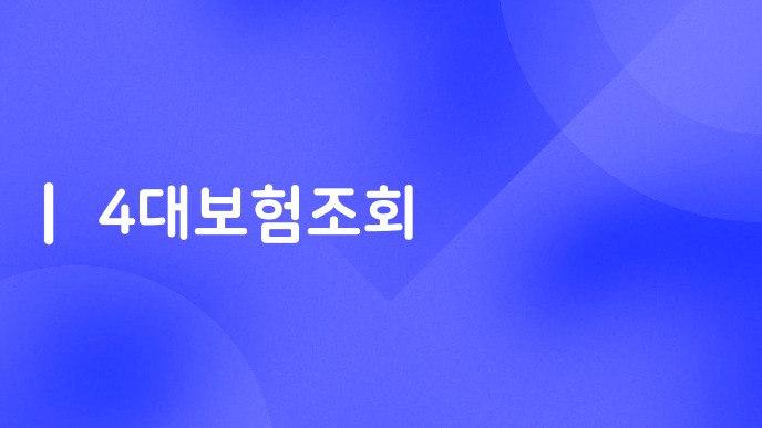 4대보험조회