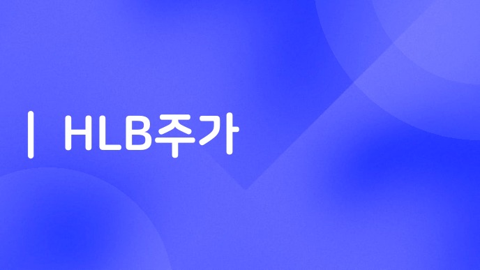 HLB주가