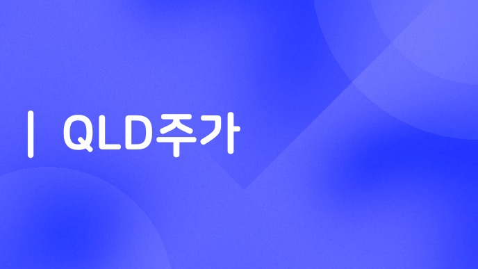 QLD주가