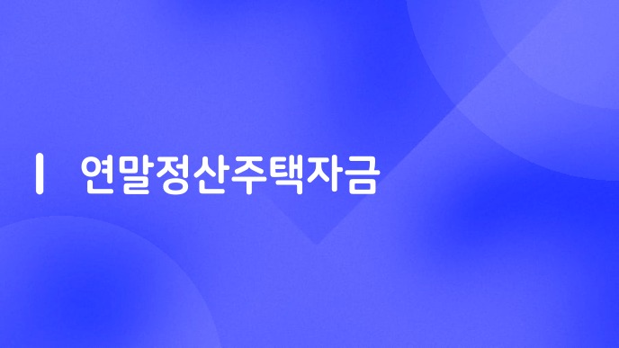 연말정산주택자금