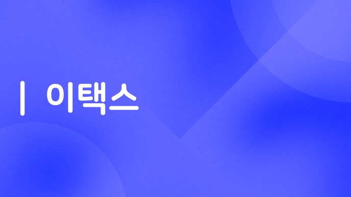 이택스