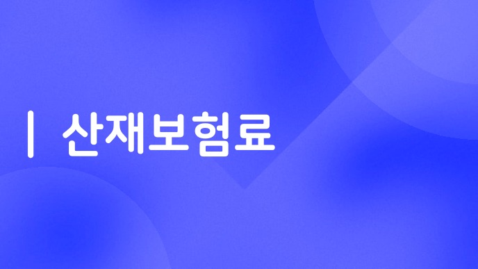 산재보험료