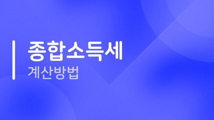 종합소득세계산방법
