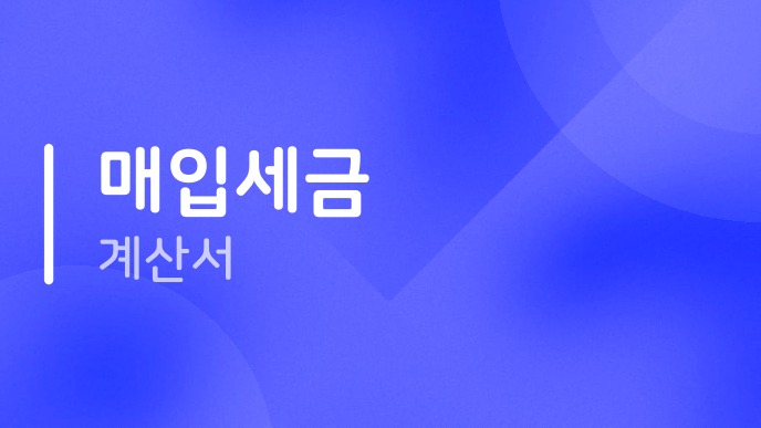 매입세금계산서