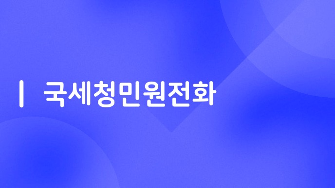 국세청민원전화