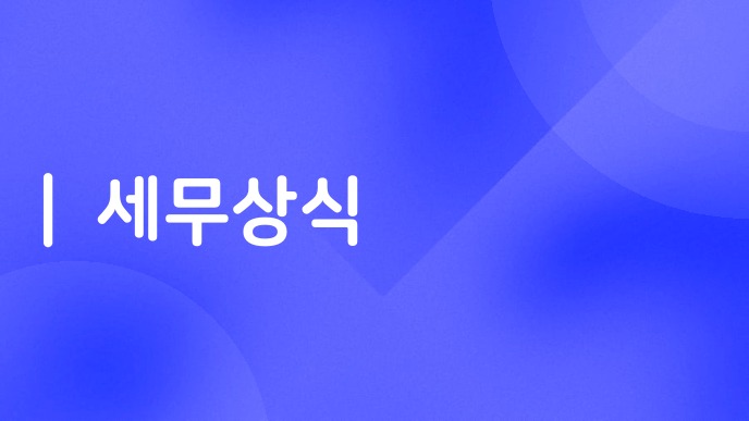 세무상식