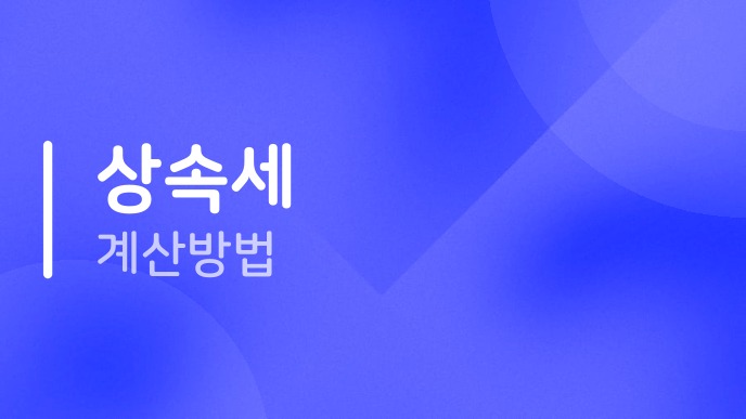 상속세계산방법