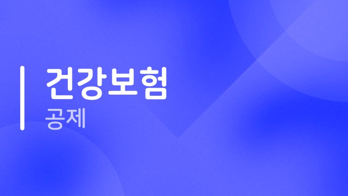 건강보험공제