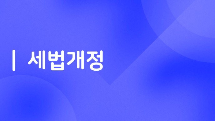 세법개정
