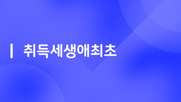 취득세생애최초