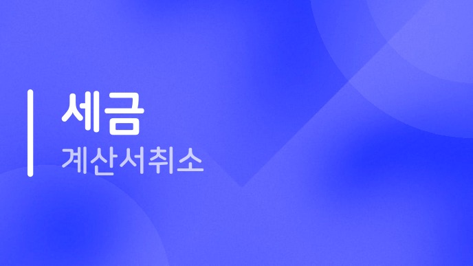 세금계산서취소