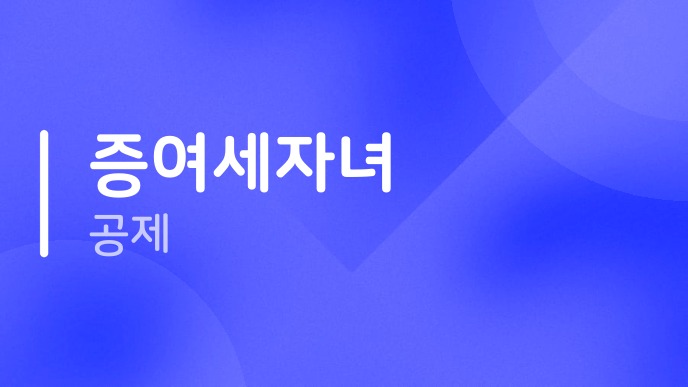 증여세자녀공제