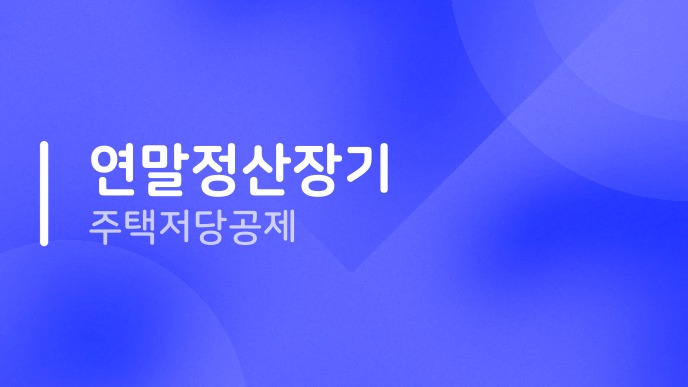연말정산장기주택저당공제