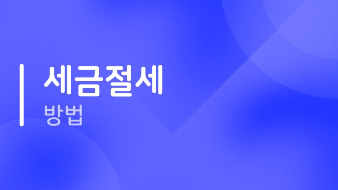 세금절세방법