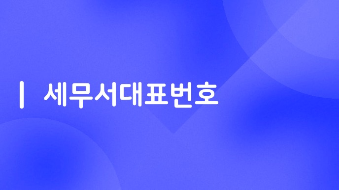 세무서대표번호