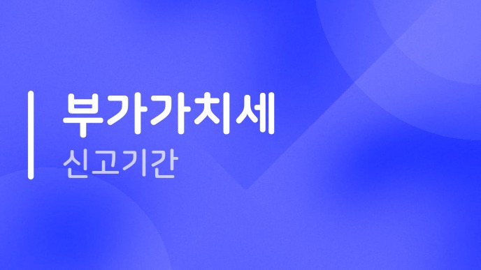 부가가치세신고기간