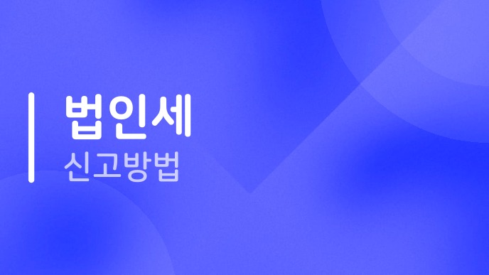 법인세신고방법