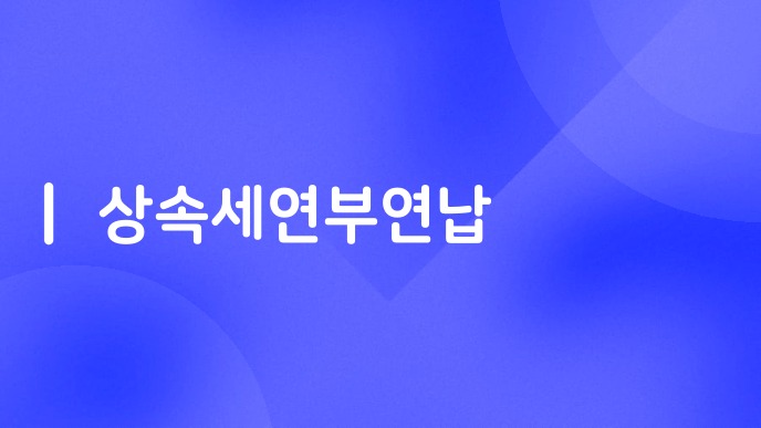 상속세연부연납