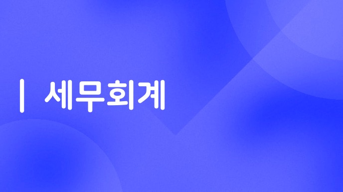 세무회계