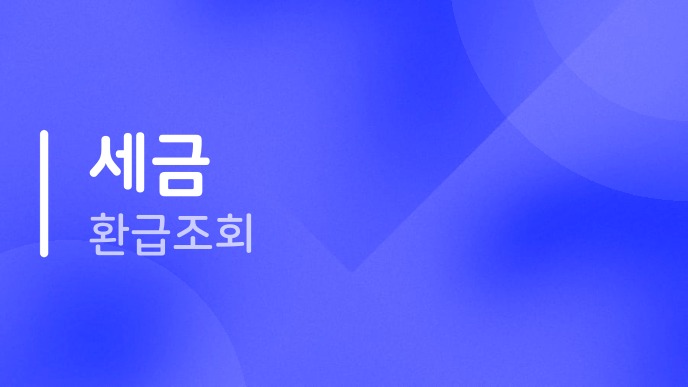 세금환급조회