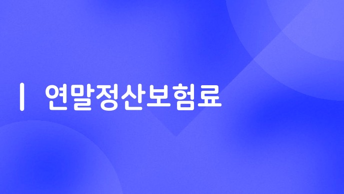 연말정산보험료