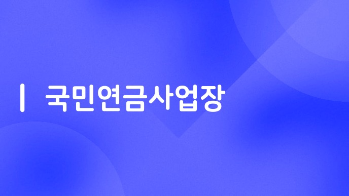 국민연금사업장