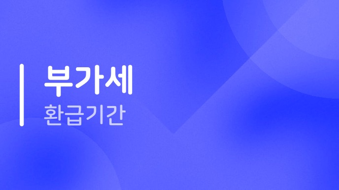 부가세환급기간