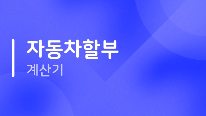 자동차할부계산기