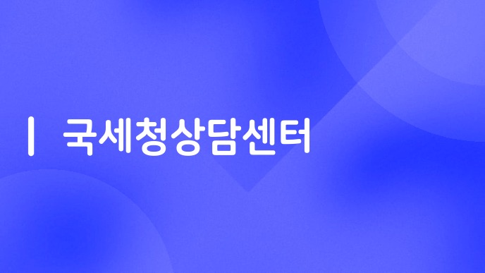 국세청상담센터
