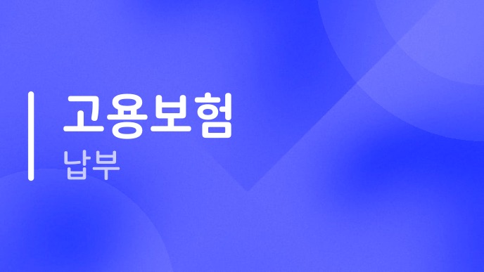 고용보험납부
