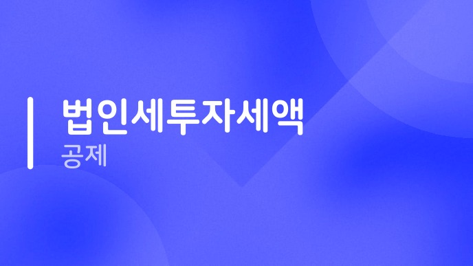 법인세투자세액공제