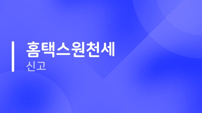 홈택스원천세신고