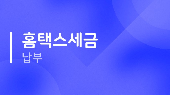 홈택스세금납부