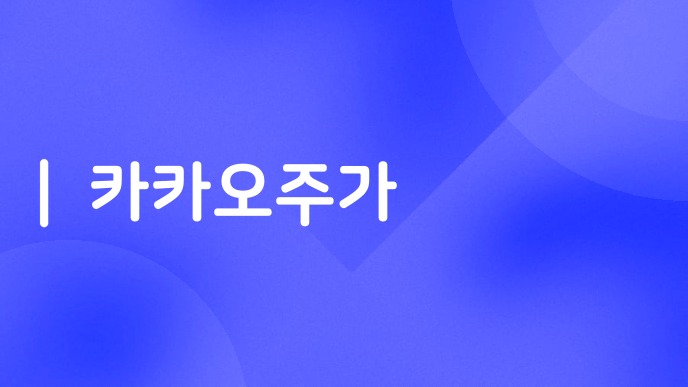 카카오주가