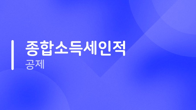 종합소득세인적공제