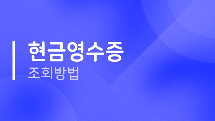 현금영수증조회방법