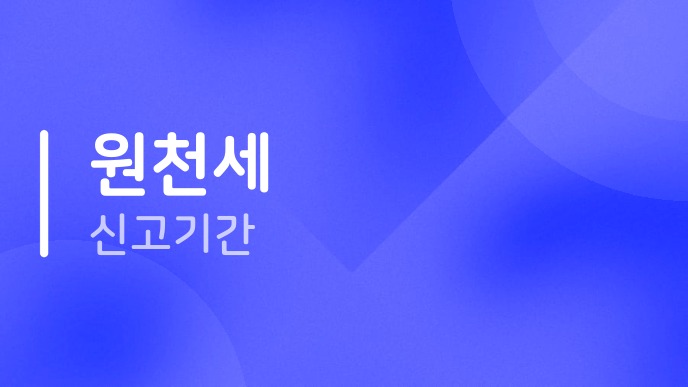 원천세신고기간