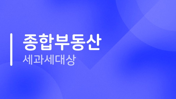 종합부동산세과세대상