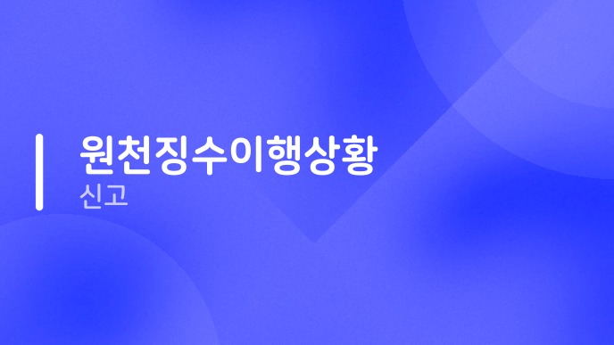 원천징수이행상황신고