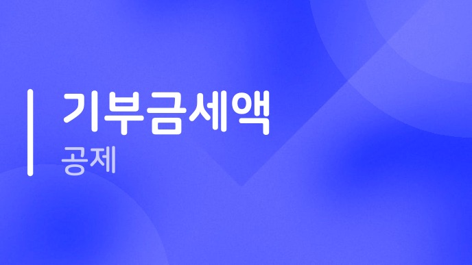 기부금세액공제
