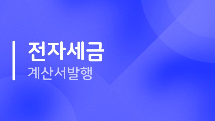전자세금계산서발행