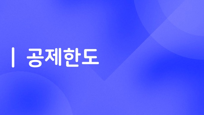 공제한도