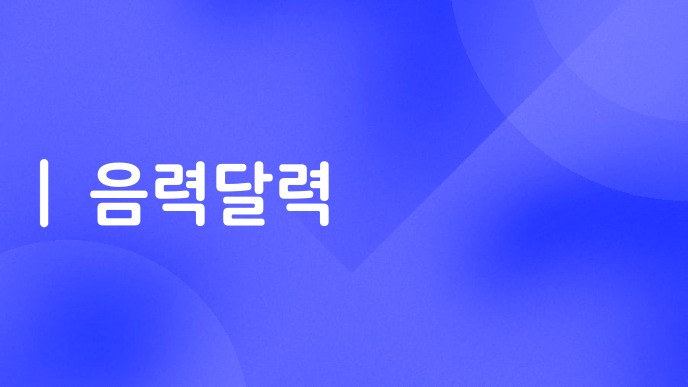 음력달력