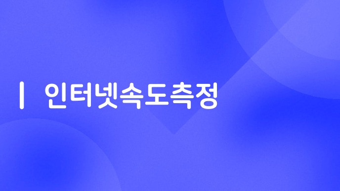 인터넷속도측정