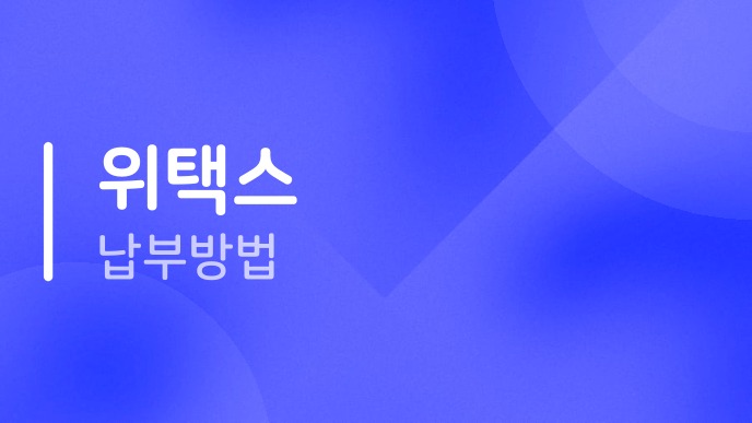 위택스납부방법