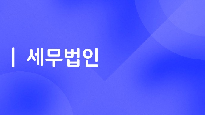 세무법인