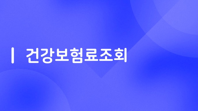 건강보험료조회