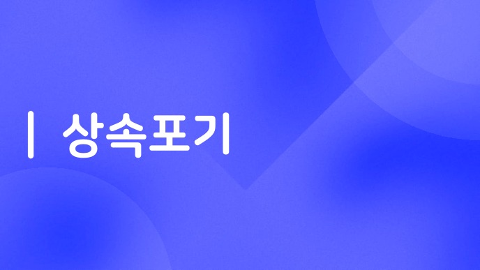 상속포기