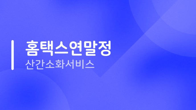 홈택스연말정산간소화서비스