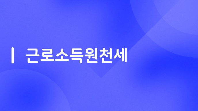 근로소득원천세
